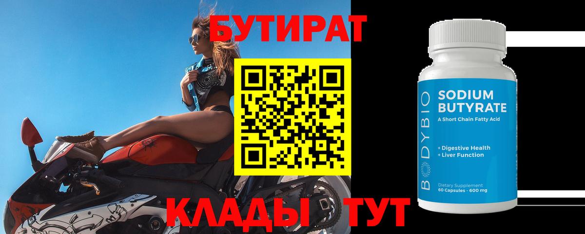 Бутират Butirat  Вход с VPN  Елизово 