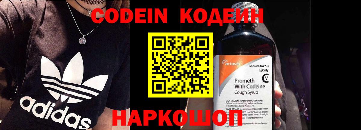Codein напиток Lean (лин) Елизово
